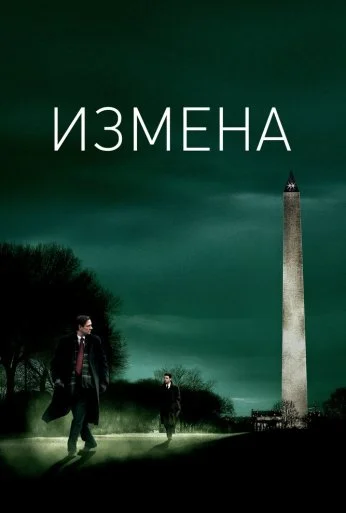 Измена (2006) онлайн бесплатно